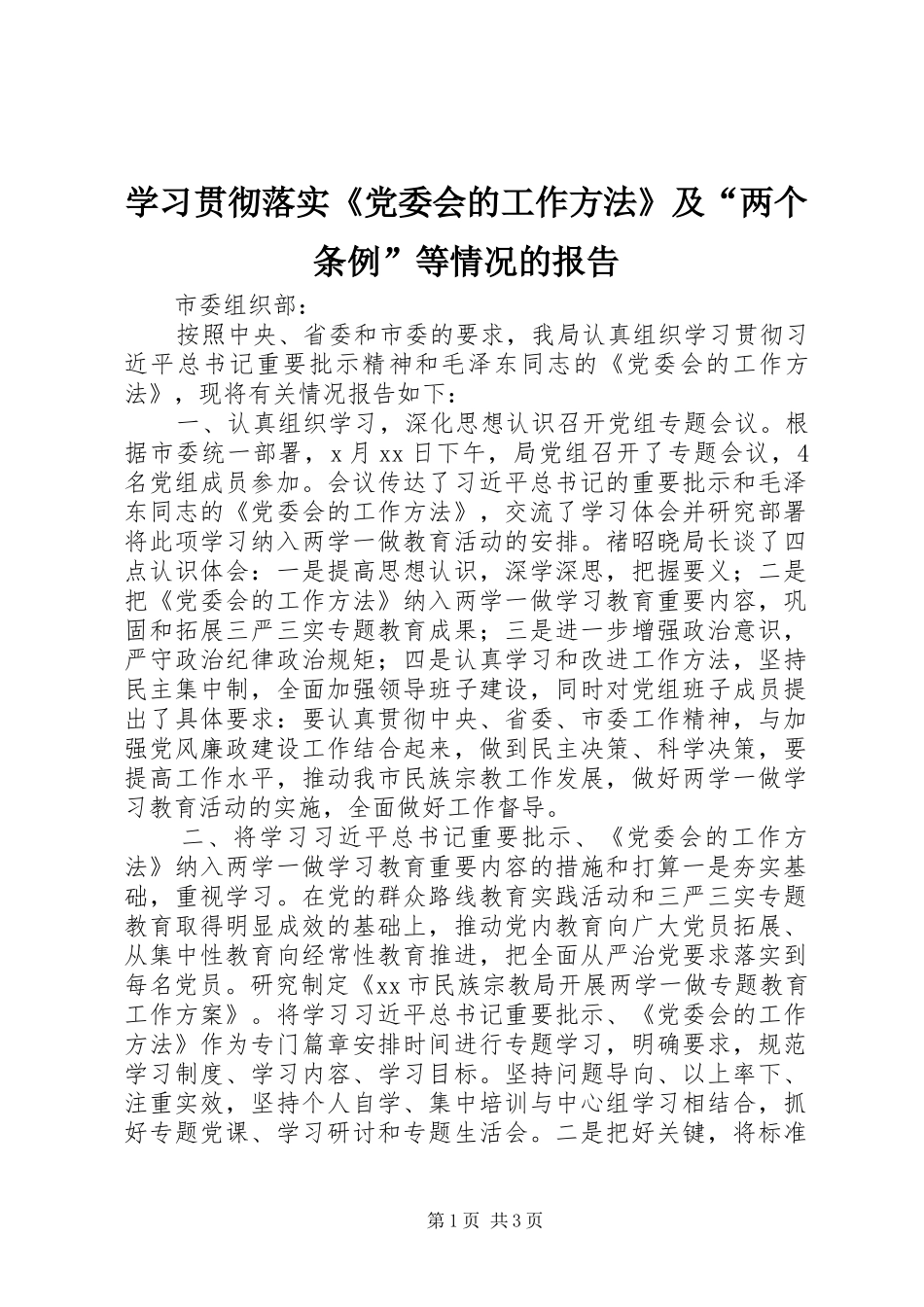 2024年学习贯彻落实党委会的工作方法及两个条例等情况的报告_第1页