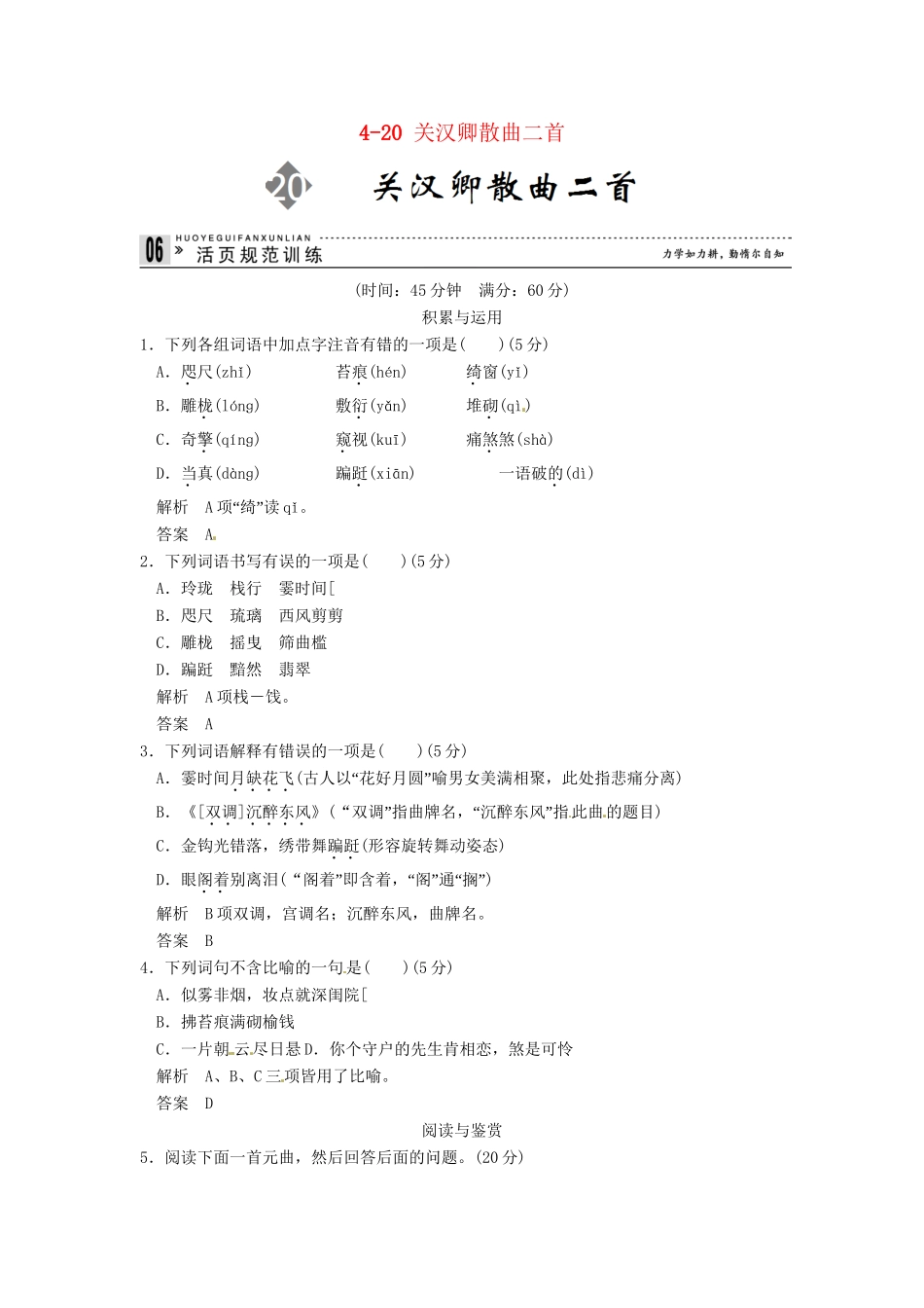 高中语文 4-20 关汉卿散曲二首试题 粤教版选修《唐诗宋词元散曲选读》_第1页