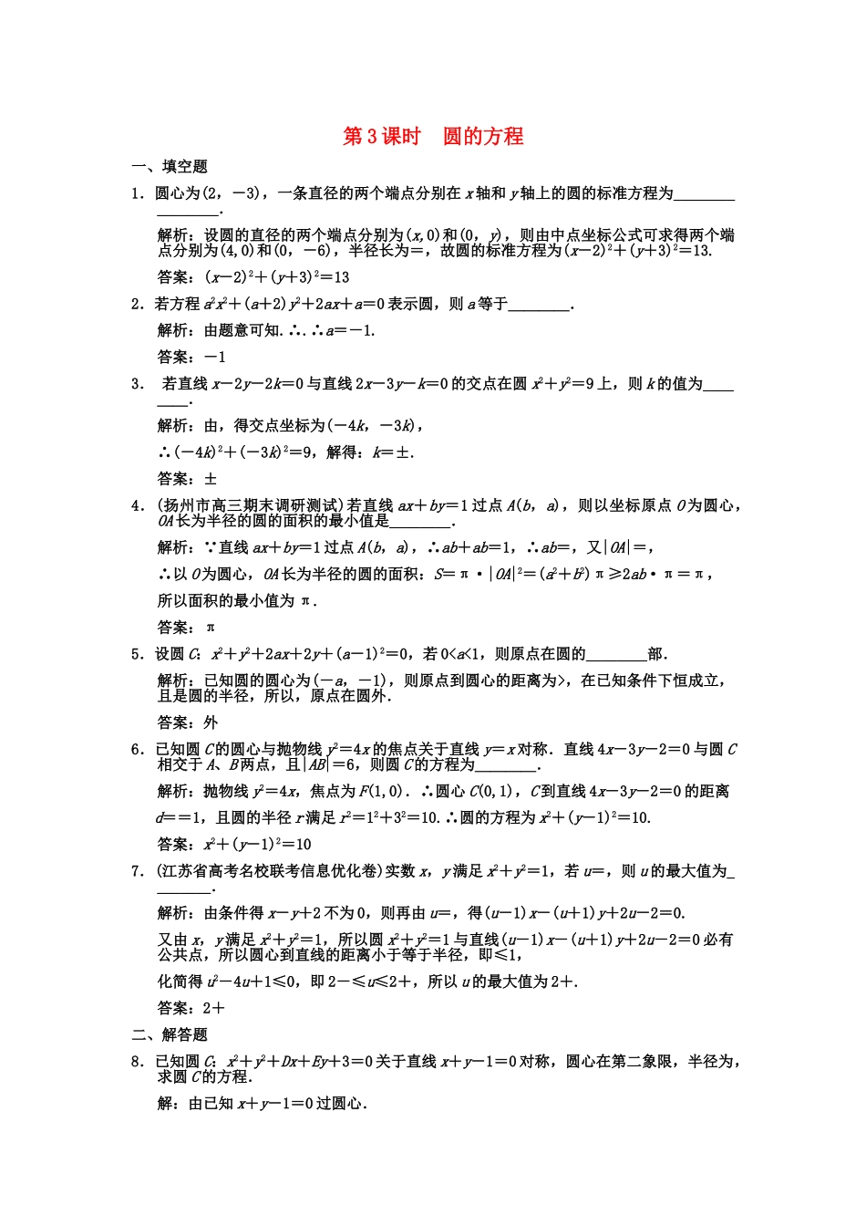 高三数学一轮复习 8-3圆的方程随堂训练 理 苏教版_第1页