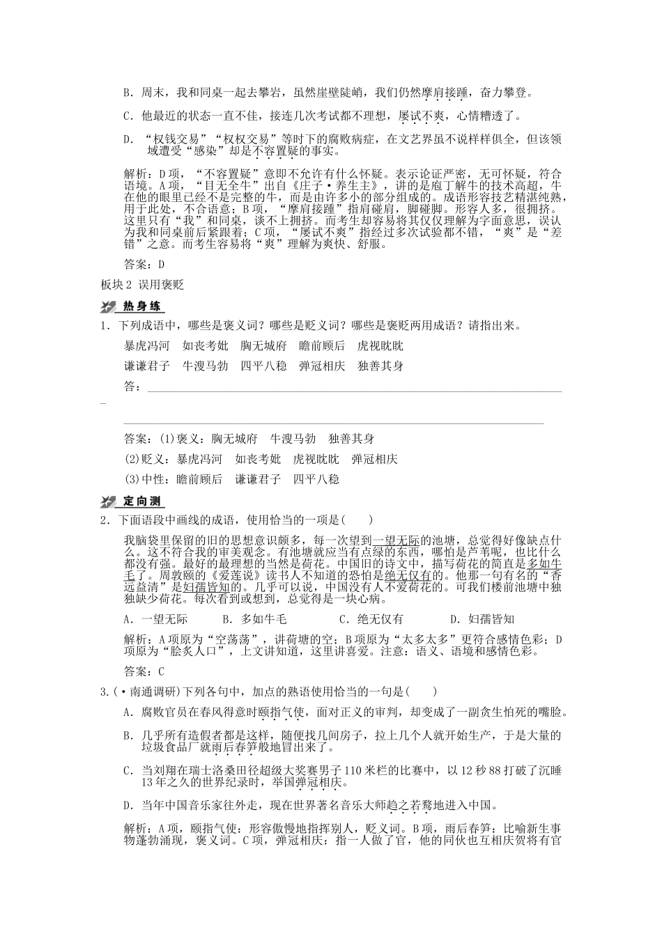 高考语文一轮复习 第5单元正确使用熟语包括成语板块精练 人教大纲版_第2页