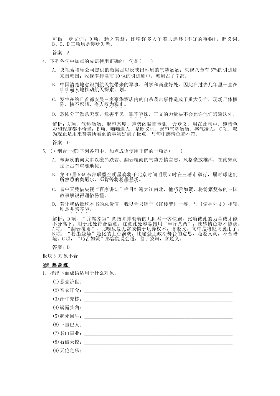 高考语文一轮复习 第5单元正确使用熟语包括成语板块精练 人教大纲版_第3页