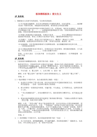 高考语文一轮复习 第5单元正确使用熟语包括成语板块精练 人教大纲版