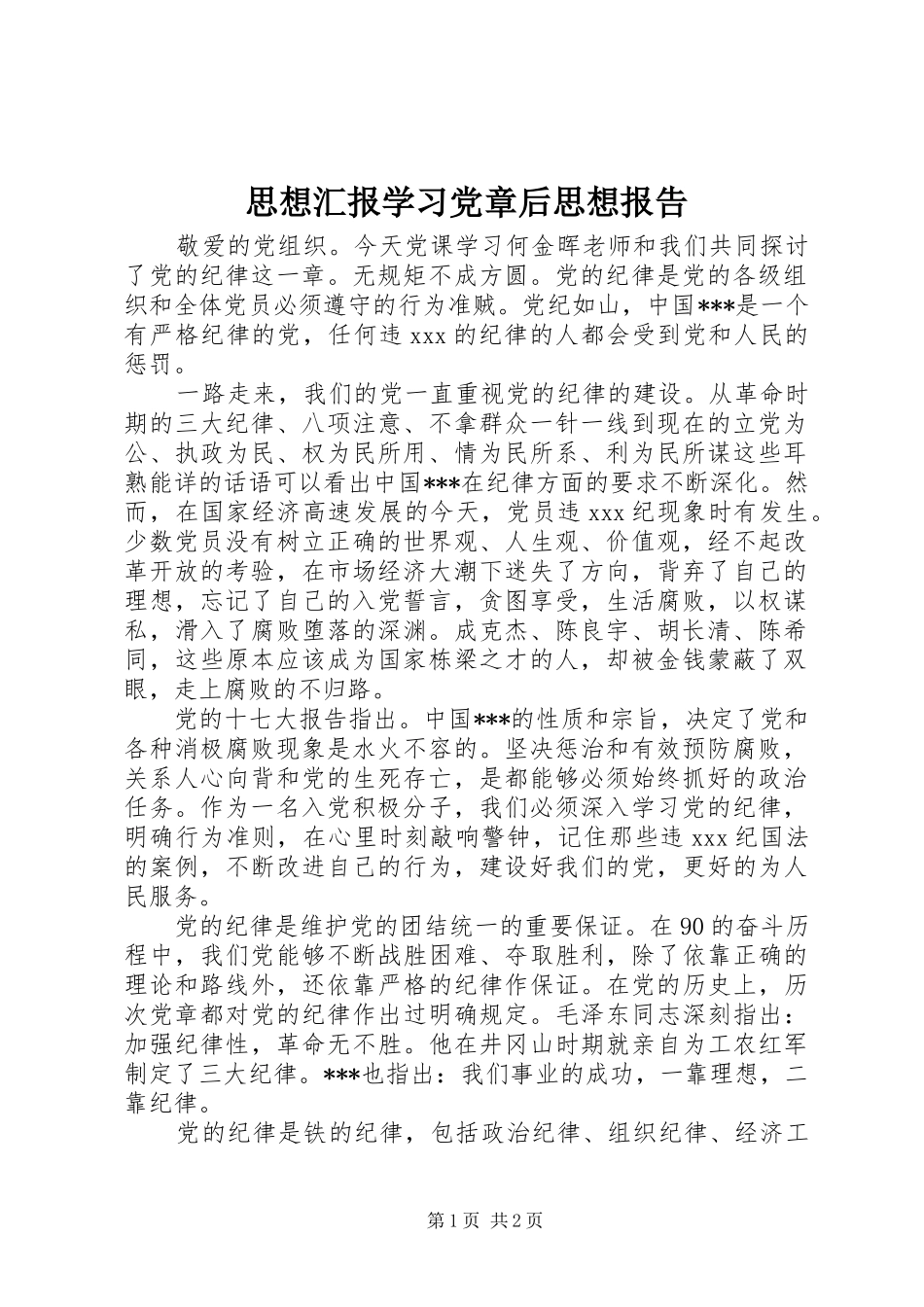 2024年思想汇报学习党章后思想报告_第1页