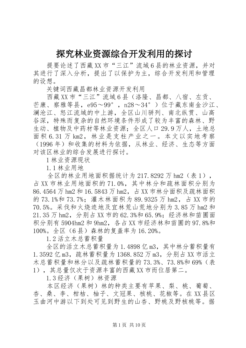 2024年探究林业资源综合开发利用的探讨_第1页