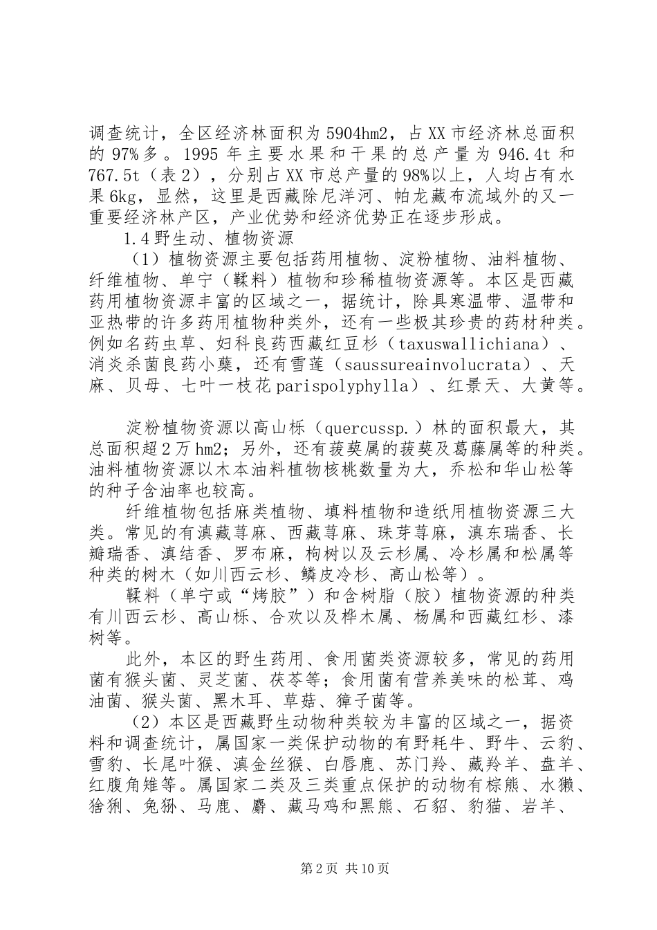 2024年探究林业资源综合开发利用的探讨_第2页