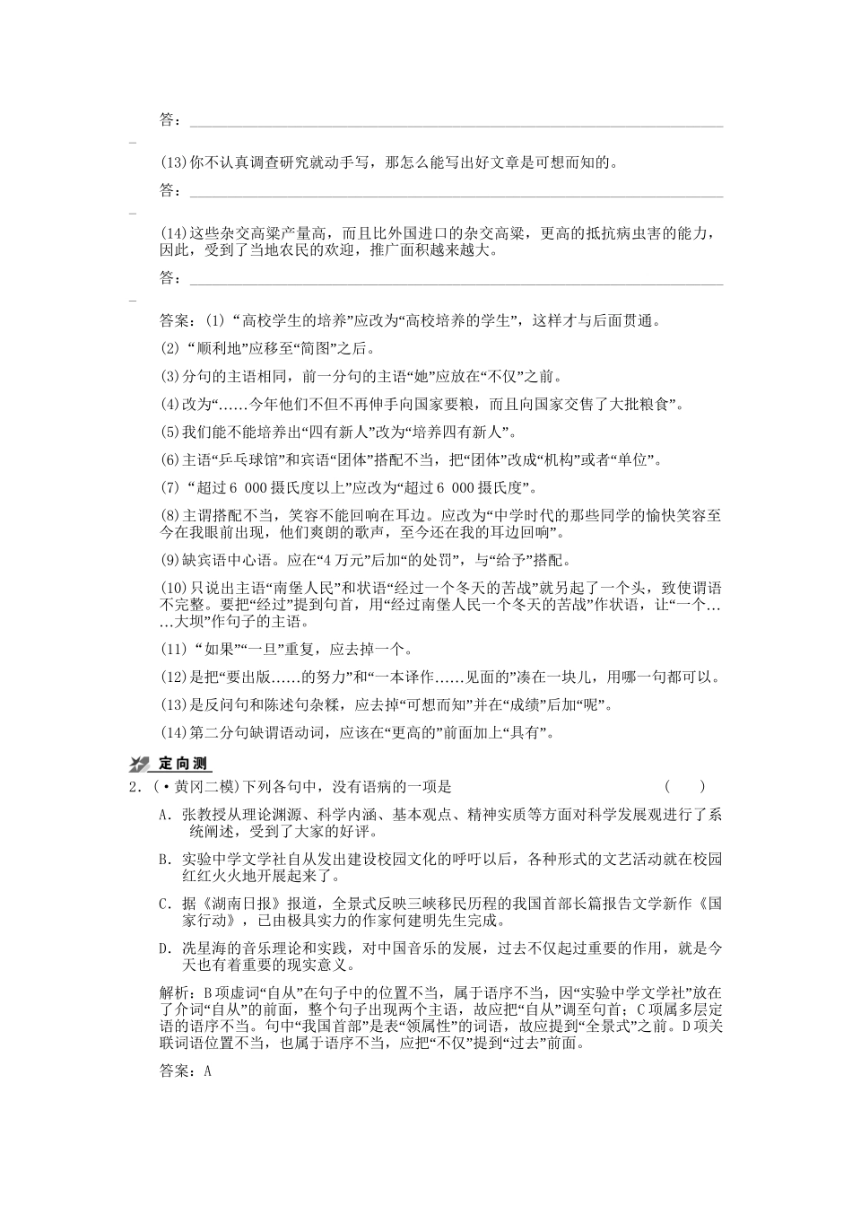 高考语文一轮复习 第6单元辩析并修改病句板块精练 人教大纲版_第2页