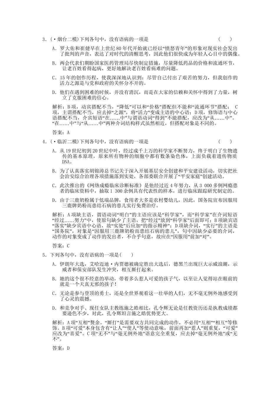 高考语文一轮复习 第6单元辩析并修改病句板块精练 人教大纲版_第3页