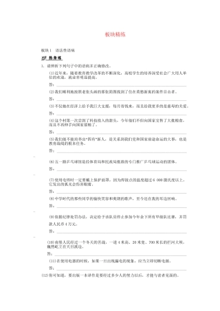 高考语文一轮复习 第6单元辩析并修改病句板块精练 人教大纲版