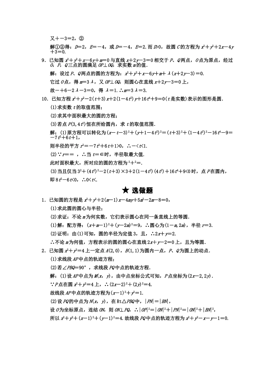 高三数学一轮复习 8-3圆的方程系随堂训练 文 苏教版_第2页