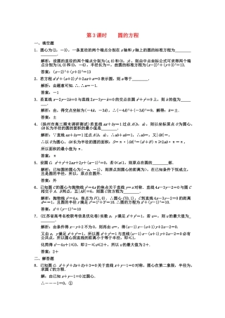 高三数学一轮复习 8-3圆的方程系随堂训练 文 苏教版