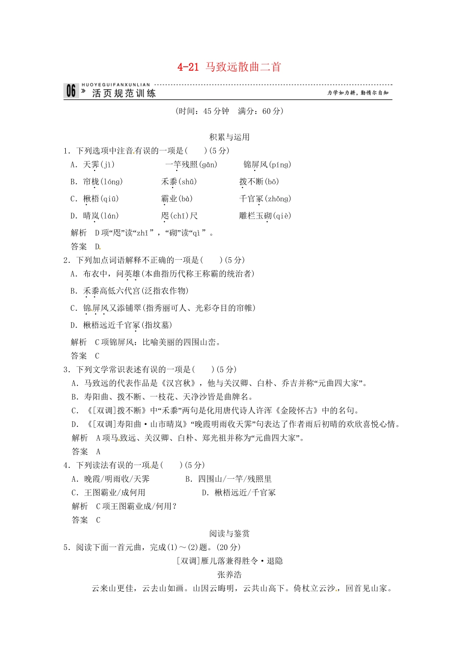 高中语文 4-21 马致远散曲二首试题 粤教版选修《唐诗宋词元散曲选读》_第1页