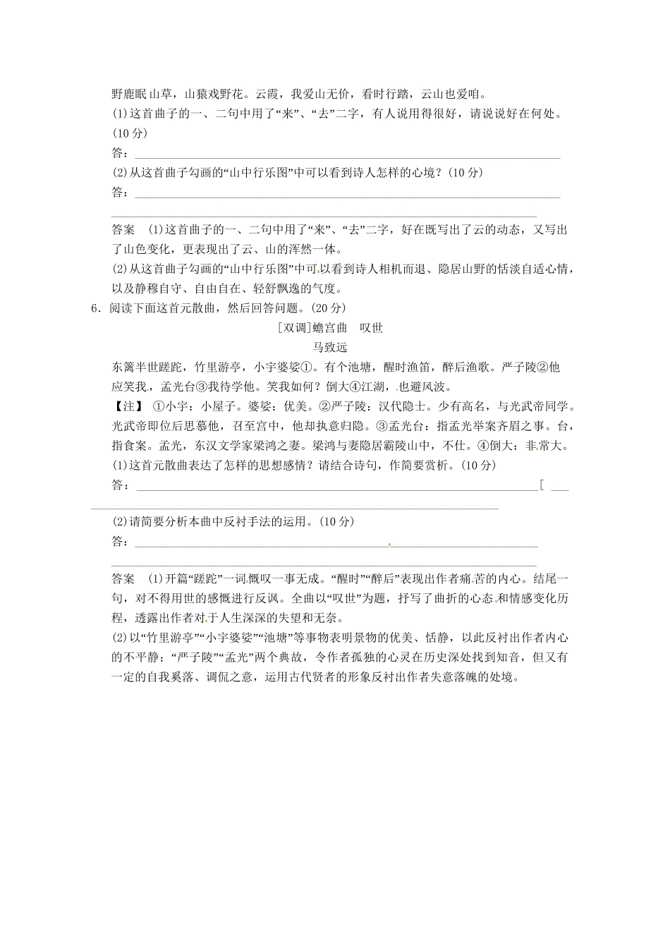 高中语文 4-21 马致远散曲二首试题 粤教版选修《唐诗宋词元散曲选读》_第2页