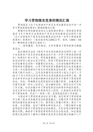 2024年学习贯彻落实党章的情况汇报