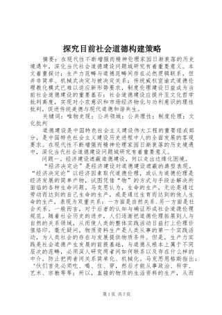 2024年探究目前社会道德构建策略