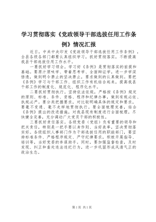 2024年学习贯彻落实党政领导干部选拔任用工作条例情况汇报