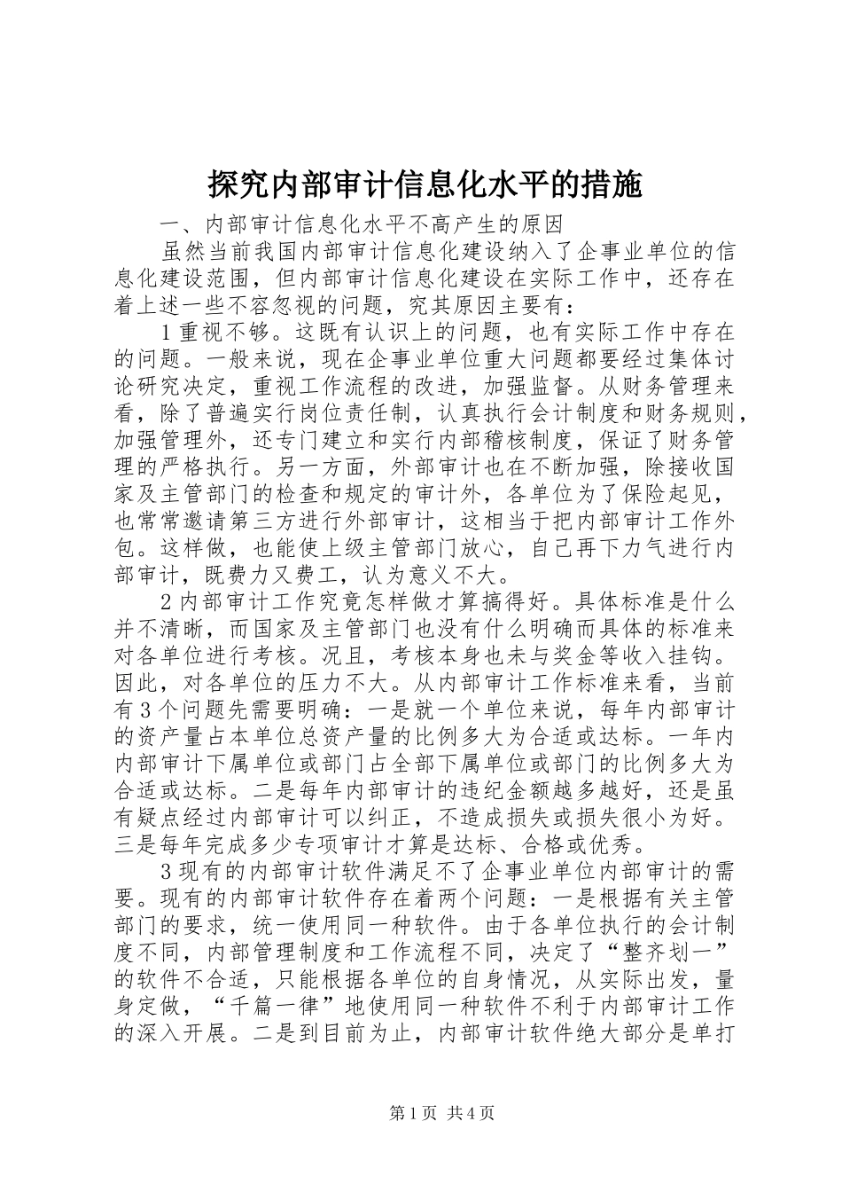 2024年探究内部审计信息化水平的措施_第1页