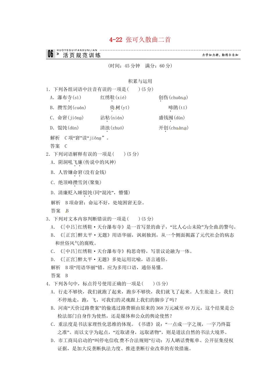 高中语文 4-22 张可久散曲二首试题 粤教版选修《唐诗宋词元散曲选读》_第1页