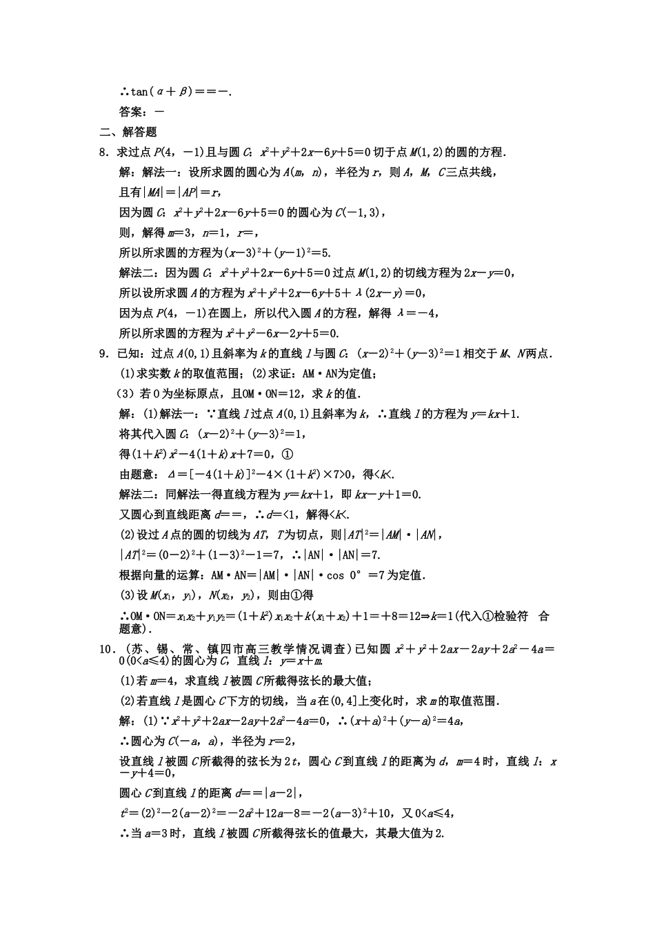 高三数学一轮复习 8-4直线与圆的位置关系、圆与圆的位置关系随堂训练 理 苏教版_第2页