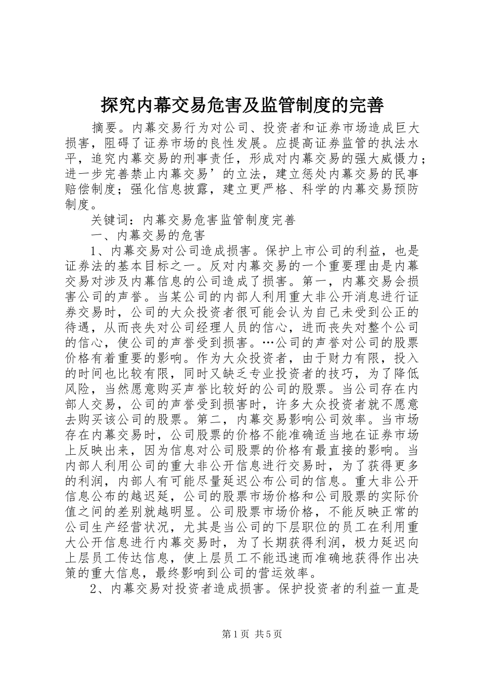 2024年探究内幕交易危害及监管制度的完善_第1页