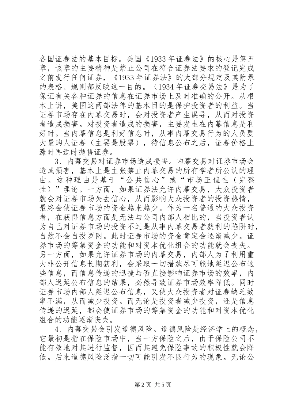 2024年探究内幕交易危害及监管制度的完善_第2页