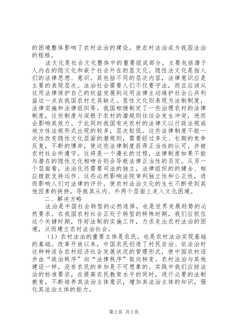2024年探究农村法治困境的合理_第2页
