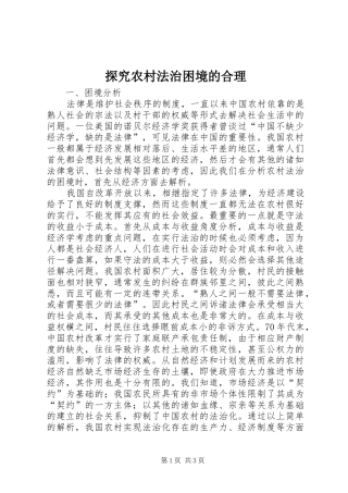 2024年探究农村法治困境的合理