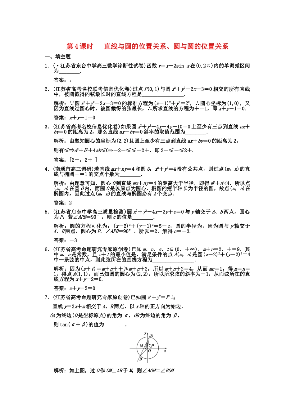 高三数学一轮复习 8-4直线与圆的位置关系、圆与圆的位置关系系随堂训练 文 苏教版_第1页