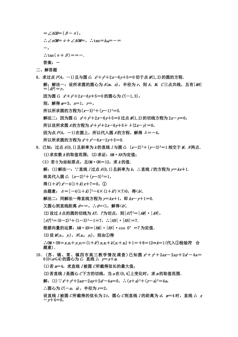 高三数学一轮复习 8-4直线与圆的位置关系、圆与圆的位置关系系随堂训练 文 苏教版_第2页