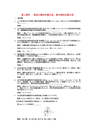 高三数学一轮复习 8-4直线与圆的位置关系、圆与圆的位置关系系随堂训练 文 苏教版
