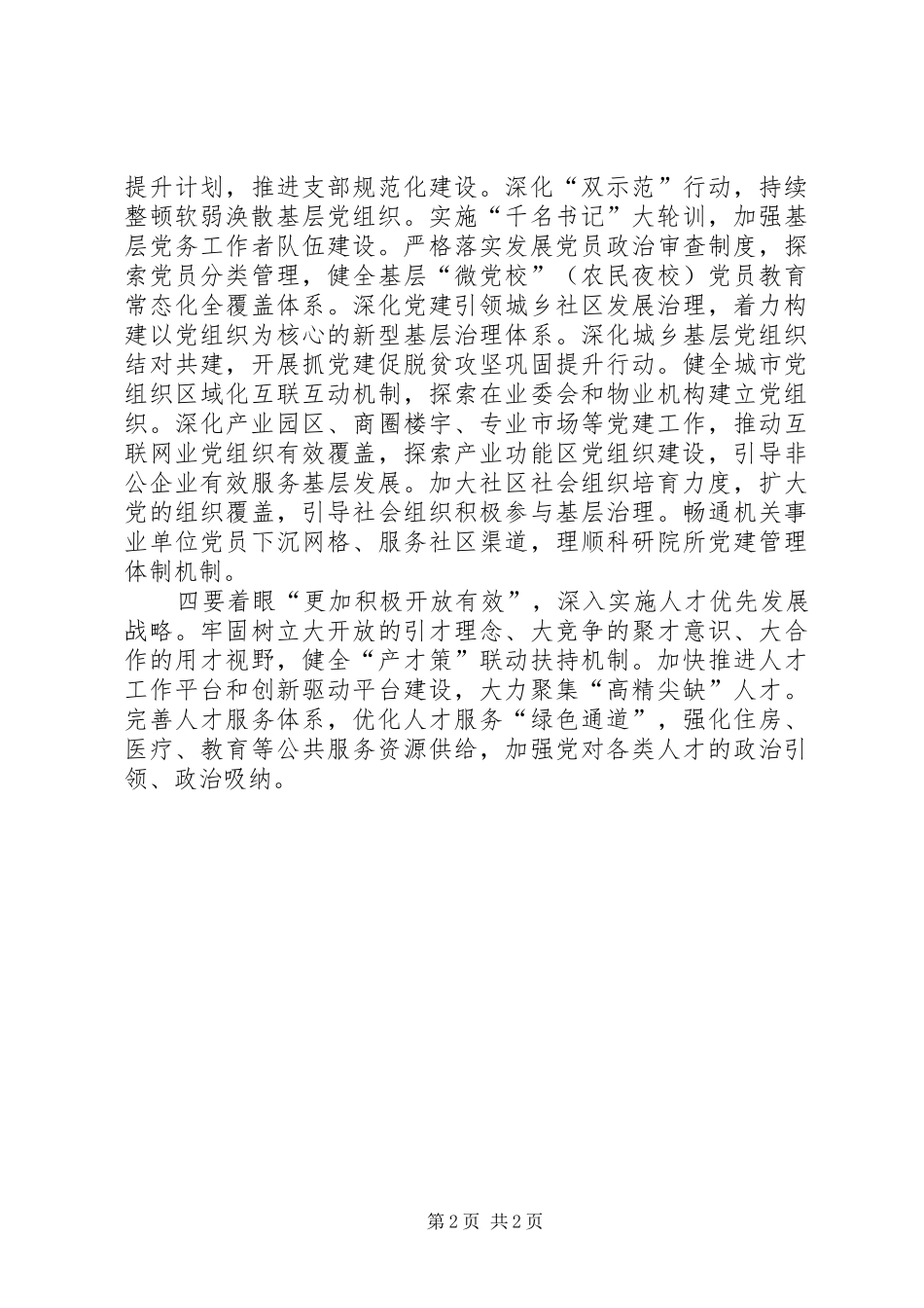 2024年学习贯彻落实全国组织工作会议精神讲话稿_第2页