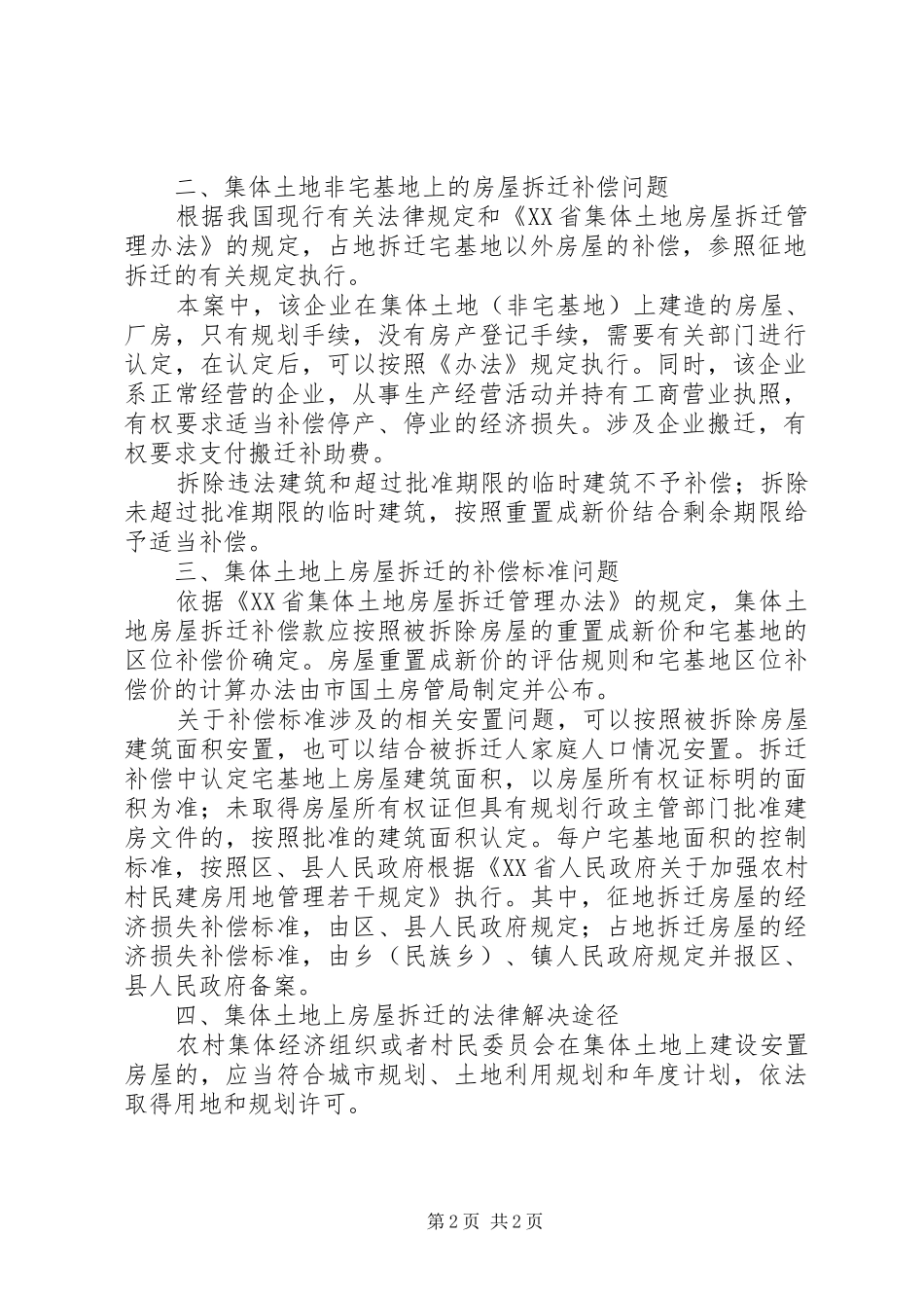 2024年探究农村集体土地房屋拆迁的若干法律问题分析_第2页