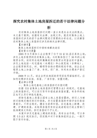 2024年探究农村集体土地房屋拆迁的若干法律问题分析