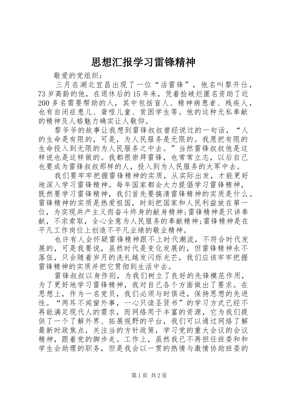 2024年思想汇报学习雷锋精神_第1页