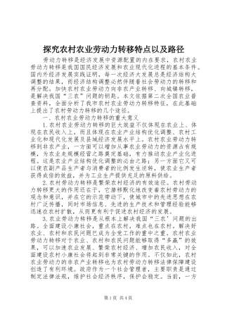 2024年探究农村农业劳动力转移特点以及路径