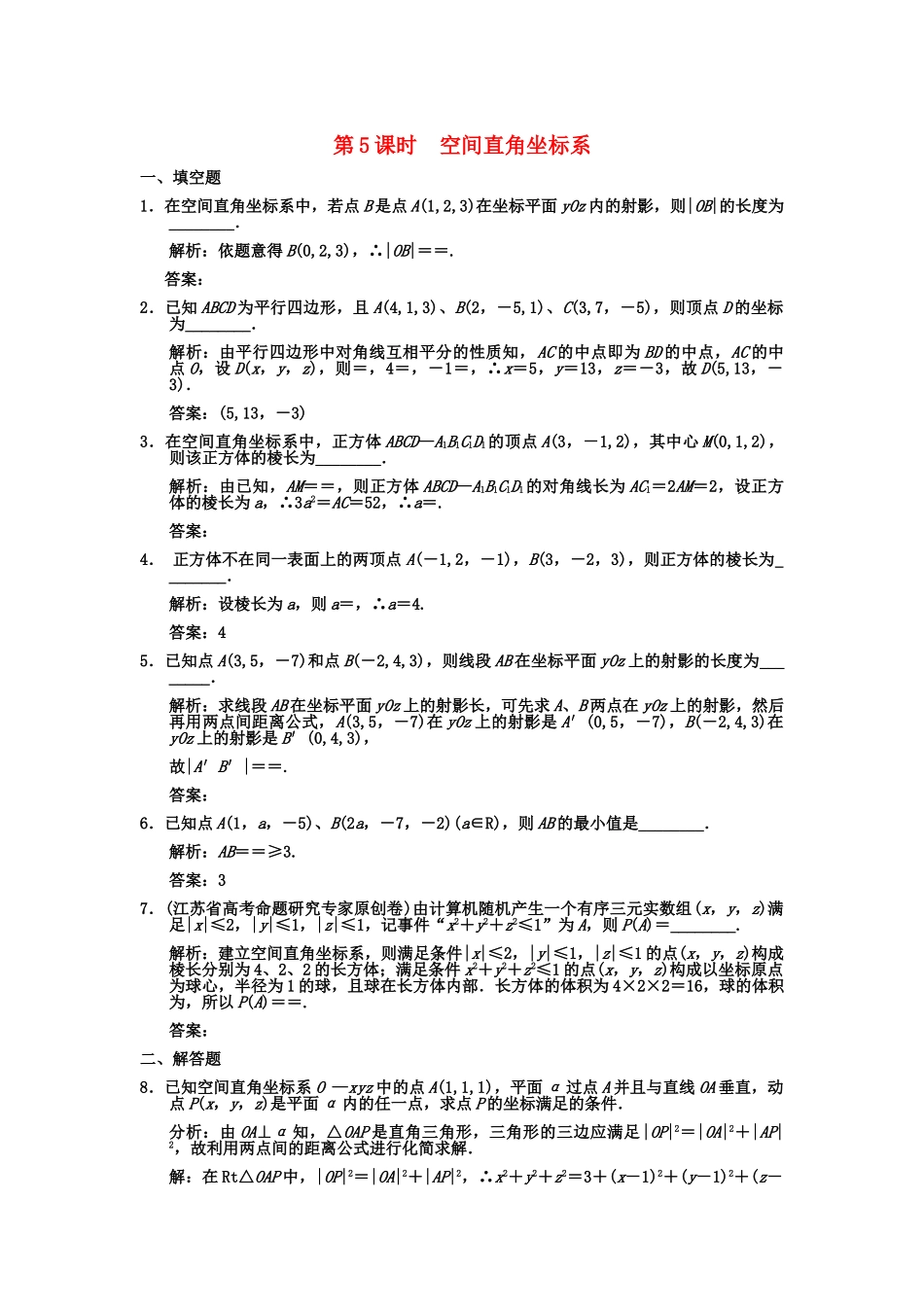 高三数学一轮复习 8-5空间直角坐标系随堂训练 理 苏教版_第1页