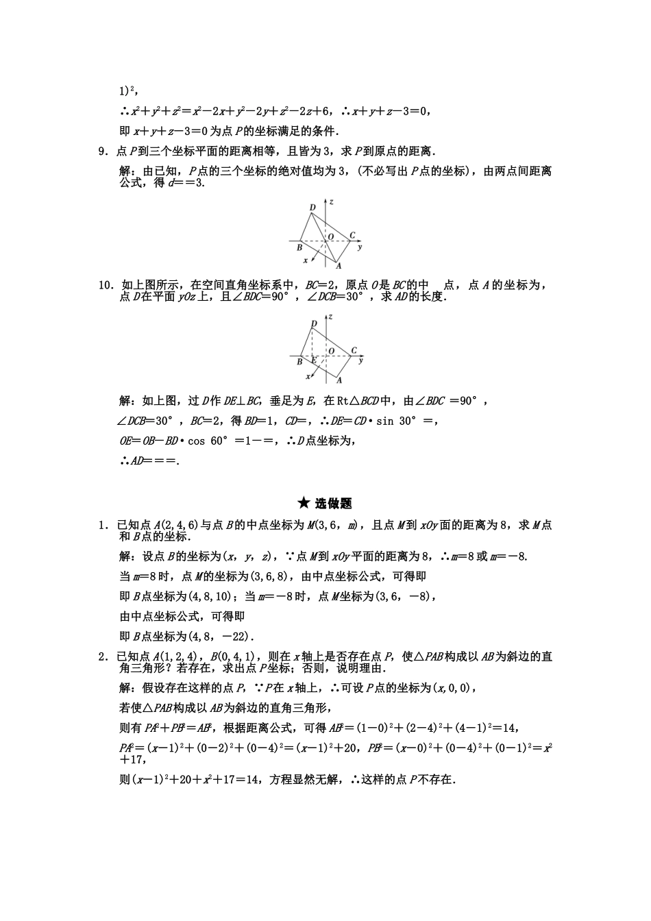 高三数学一轮复习 8-5空间直角坐标系随堂训练 理 苏教版_第2页
