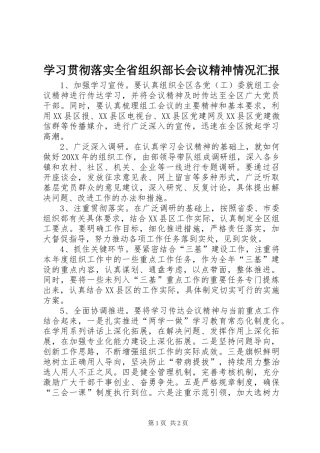 2024年学习贯彻落实全省组织部长会议精神情况汇报