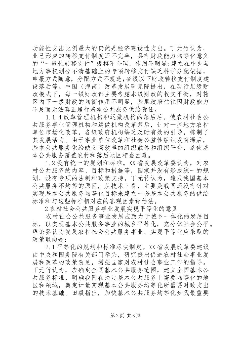 2024年探究农村社会公共服务事业发展_第2页