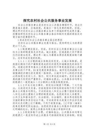2024年探究农村社会公共服务事业发展