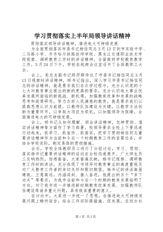 2024年学习贯彻落实上半年局领导致辞精神