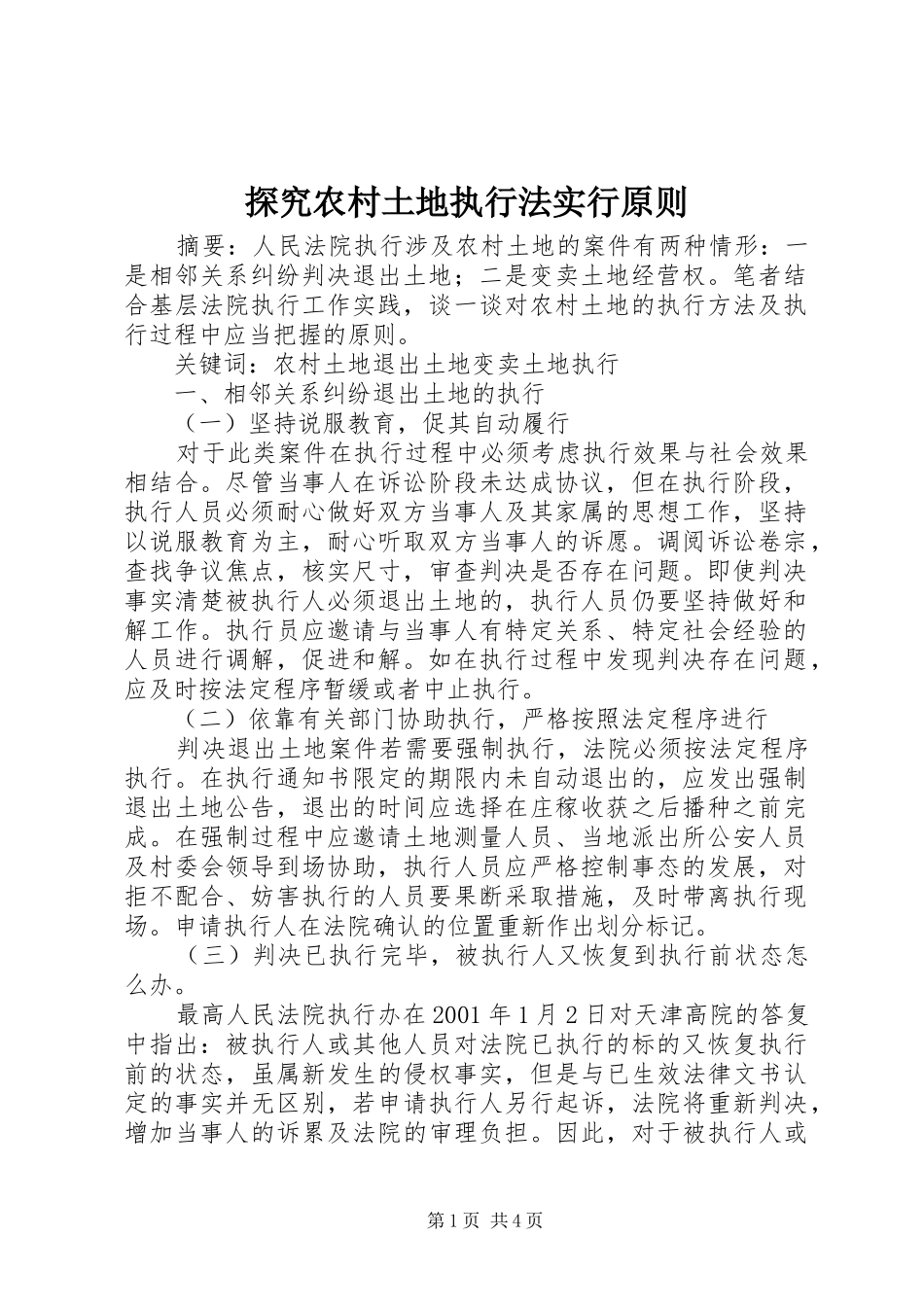 2024年探究农村土地执行法实行原则_第1页