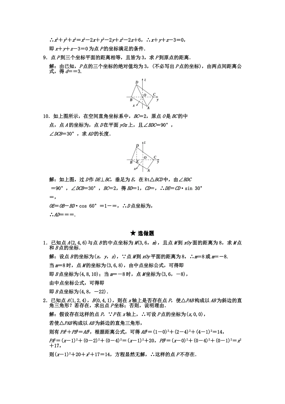 高三数学一轮复习 8-5空间直角坐标系随堂训练 文 苏教版_第2页