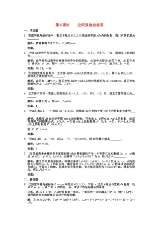 高三数学一轮复习 8-5空间直角坐标系随堂训练 文 苏教版