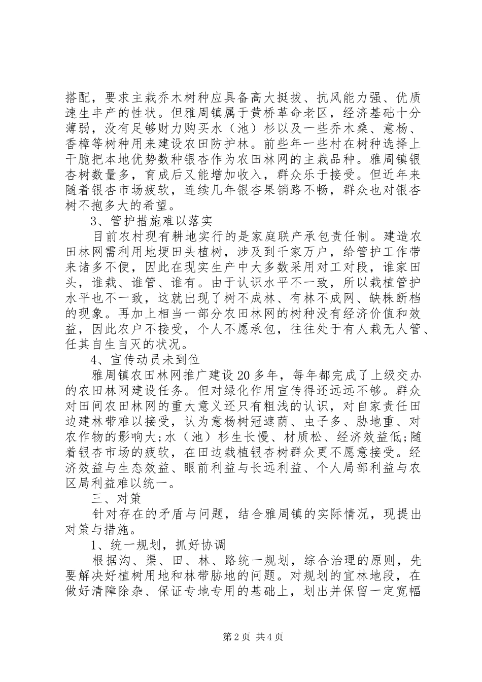 2024年探究农田林网建设存在的问题及对策_第2页