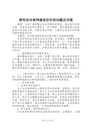 2024年探究农田林网建设存在的问题及对策