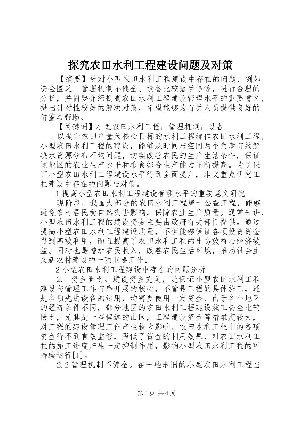 2024年探究农田水利工程建设问题及对策_第1页