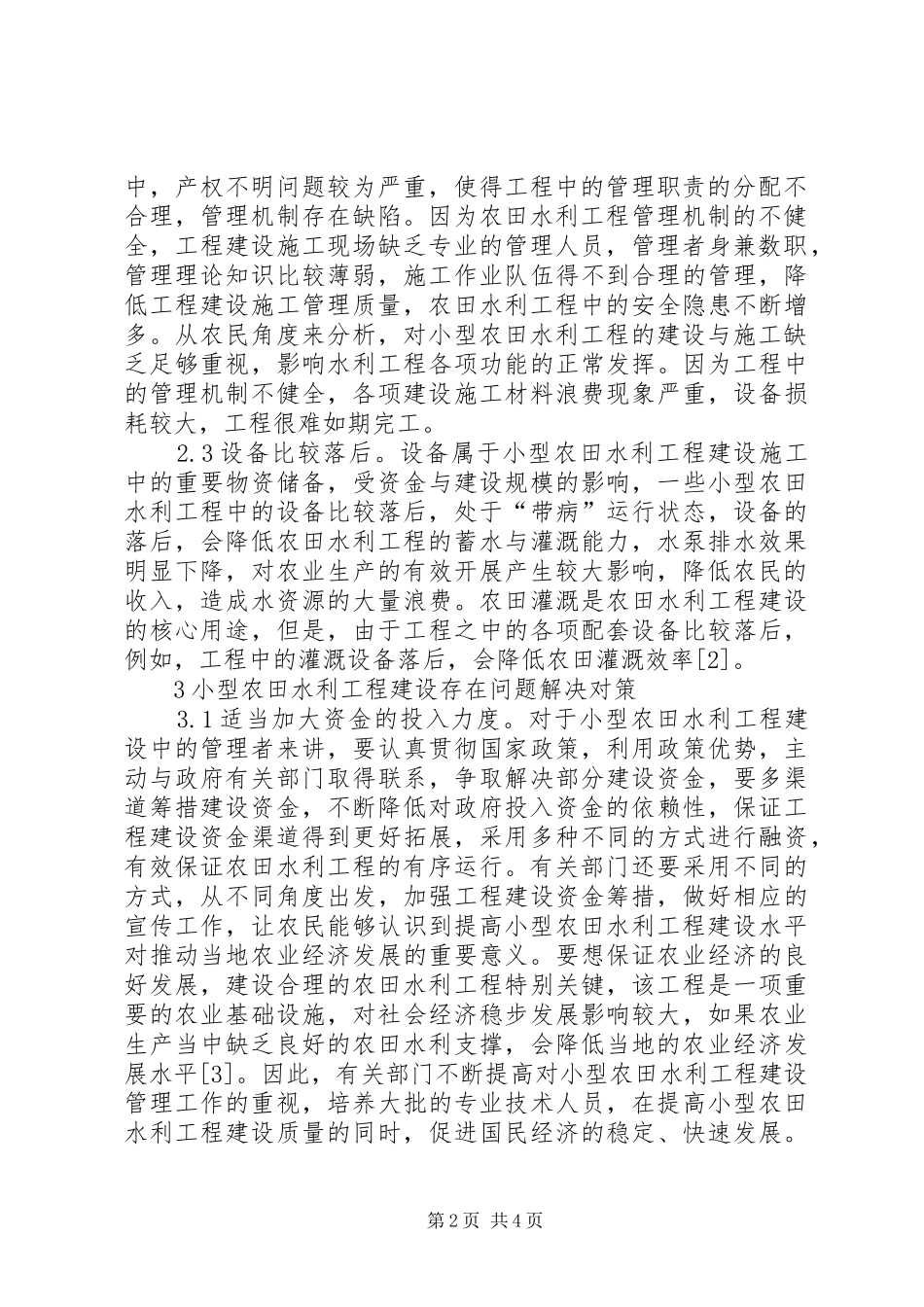 2024年探究农田水利工程建设问题及对策_第2页