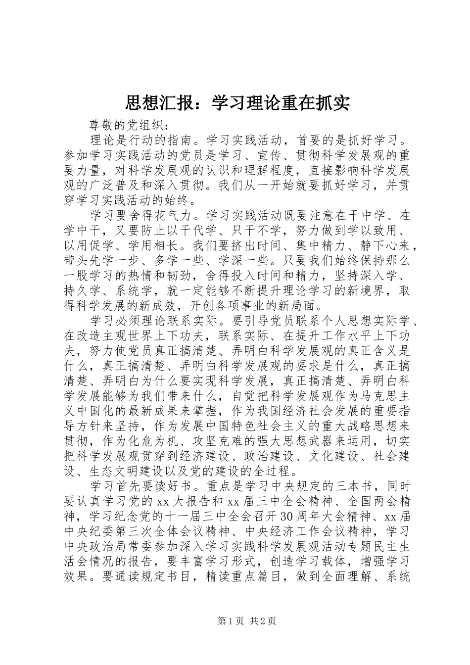 2024年思想汇报学习理论重在抓实_第1页