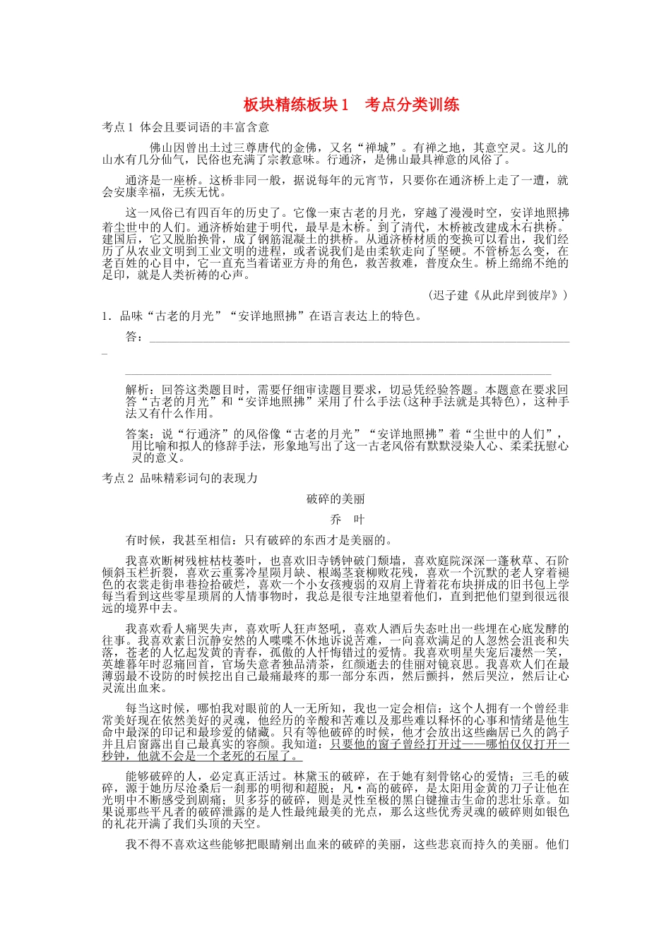 高考语文一轮复习 专题2散文第2节鉴赏评价板块精练 人教大纲版_第1页