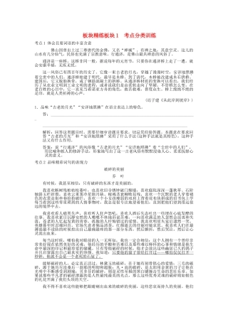 高考语文一轮复习 专题2散文第2节鉴赏评价板块精练 人教大纲版